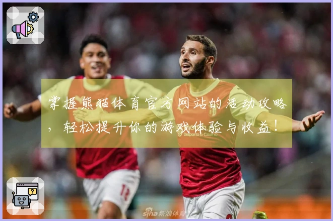 掌握熊猫体育官方网站的活动攻略，轻松提升你的游戏体验与收益！
