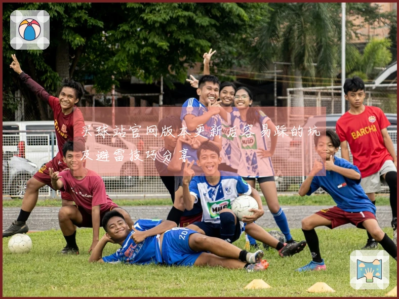 买球站官网版本更新后容易踩的坑及避雷技巧分享